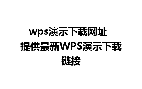 wps演示下载网址  提供最新WPS演示下载链接