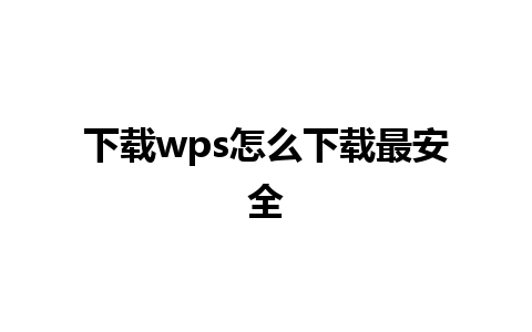 下载wps怎么下载最安全