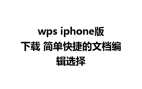 wps iphone版下载 简单快捷的文档编辑选择