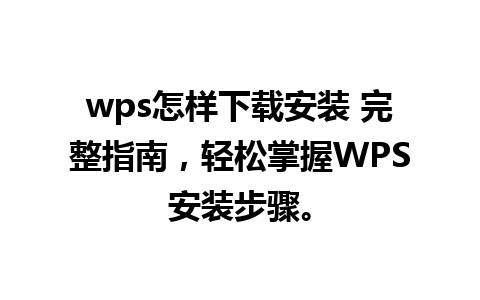 wps怎样下载安装 完整指南，轻松掌握WPS安装步骤。