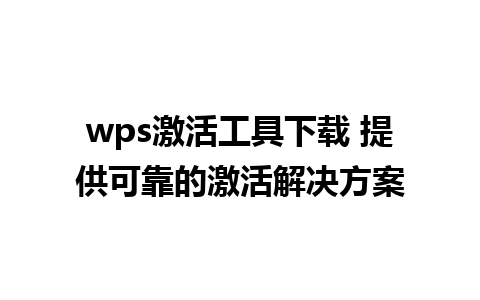 wps激活工具下载 提供可靠的激活解决方案