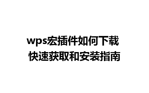 wps宏插件如何下载 快速获取和安装指南