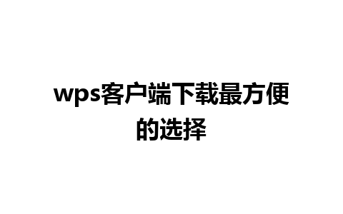 wps客户端下载最方便的选择