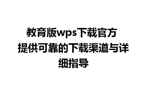 教育版wps下载官方 提供可靠的下载渠道与详细指导