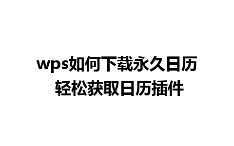 wps如何下载永久日历 轻松获取日历插件