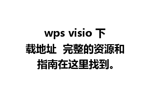 wps visio 下载地址  完整的资源和指南在这里找到。