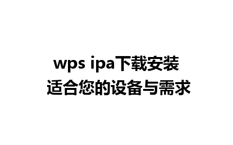 wps ipa下载安装 适合您的设备与需求