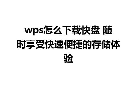 wps怎么下载快盘 随时享受快速便捷的存储体验