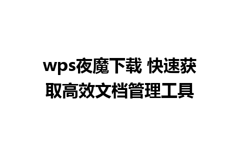 wps夜魔下载 快速获取高效文档管理工具