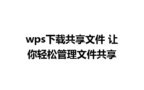 wps下载共享文件 让你轻松管理文件共享