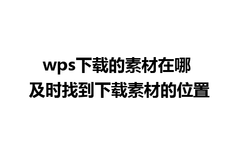 wps下载的素材在哪 及时找到下载素材的位置