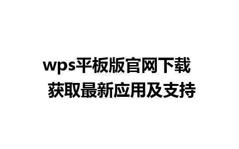 wps平板版官网下载  获取最新应用及支持