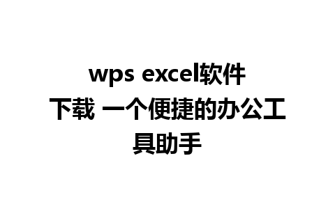 wps excel软件下载 一个便捷的办公工具助手