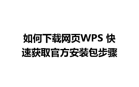 如何下载网页WPS 快速获取官方安装包步骤