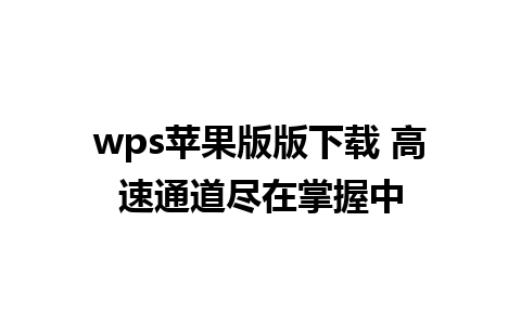 wps苹果版版下载 高速通道尽在掌握中