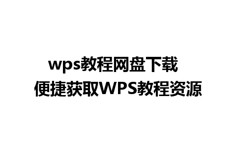 wps教程网盘下载  便捷获取WPS教程资源