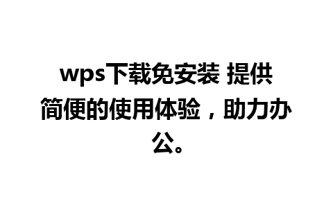 wps下载免安装 提供简便的使用体验，助力办公。