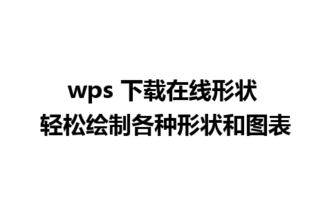 wps 下载在线形状 轻松绘制各种形状和图表