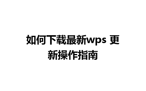 如何下载最新wps 更新操作指南