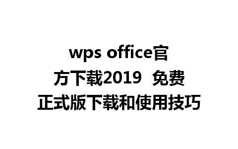 wps office官方下载2019  免费正式版下载和使用技巧