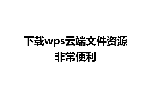 下载wps云端文件资源非常便利