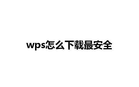 wps怎么下载最安全