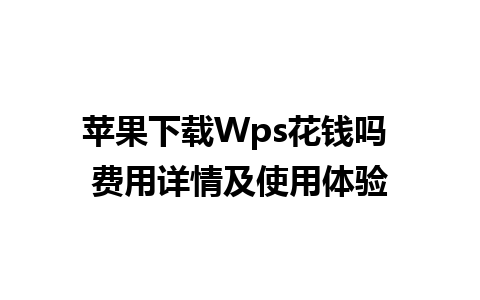 苹果下载Wps花钱吗 费用详情及使用体验