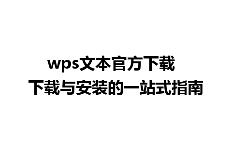 wps文本官方下载  下载与安装的一站式指南