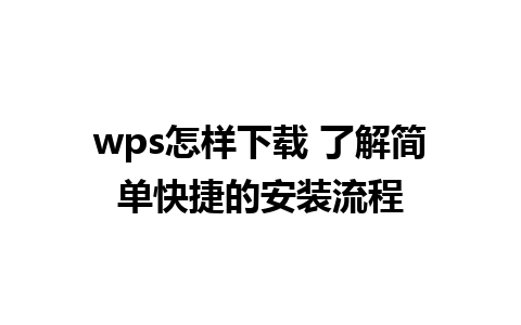 wps怎样下载 了解简单快捷的安装流程