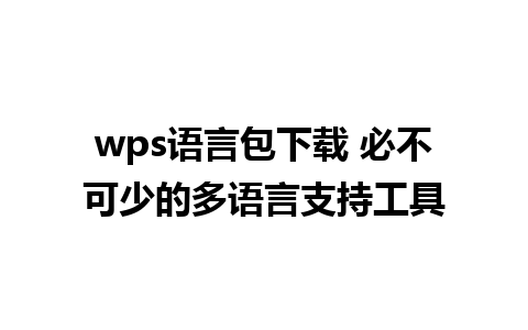 wps语言包下载 必不可少的多语言支持工具