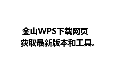 金山WPS下载网页  获取最新版本和工具。