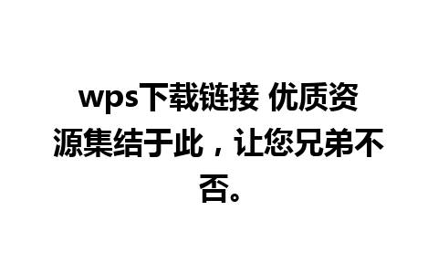 wps下载链接 优质资源集结于此，让您兄弟不否。