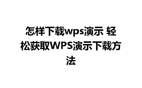 怎样下载wps演示 轻松获取WPS演示下载方法