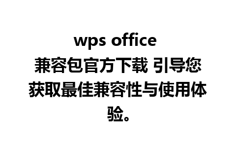 wps office 兼容包官方下载 引导您获取最佳兼容性与使用体验。