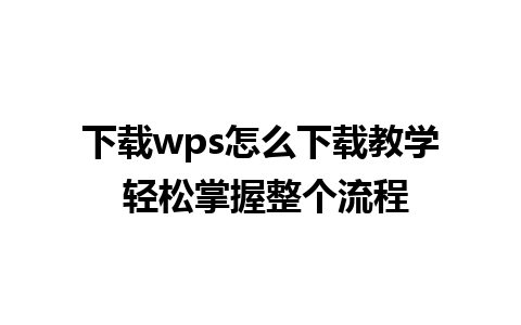 下载wps怎么下载教学 轻松掌握整个流程