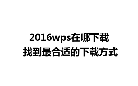 2016wps在哪下载 找到最合适的下载方式