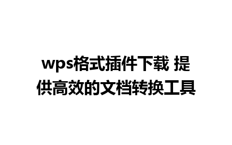 wps格式插件下载 提供高效的文档转换工具