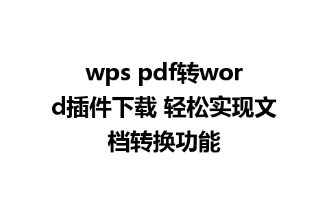 wps pdf转word插件下载 轻松实现文档转换功能