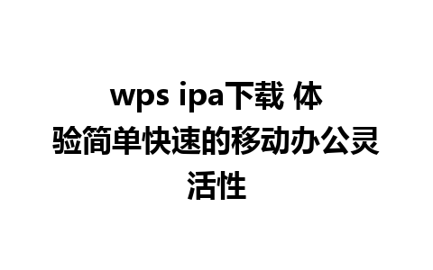 wps ipa下载 体验简单快速的移动办公灵活性