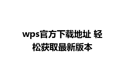 wps官方下载地址 轻松获取最新版本