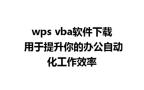 wps vba软件下载 用于提升你的办公自动化工作效率