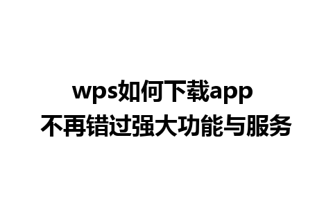 wps如何下载app 不再错过强大功能与服务