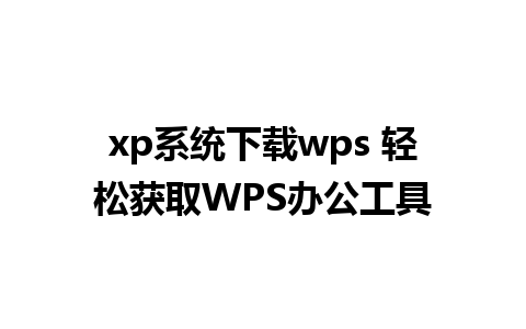 xp系统下载wps 轻松获取WPS办公工具