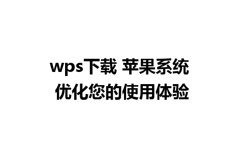 wps下载 苹果系统 优化您的使用体验