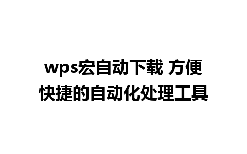 wps宏自动下载 方便快捷的自动化处理工具