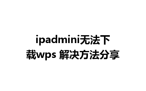 ipadmini无法下载wps 解决方法分享