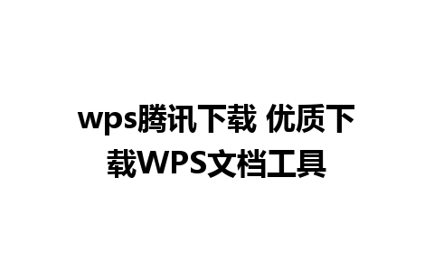 wps腾讯下载 优质下载WPS文档工具