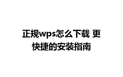 正规wps怎么下载 更快捷的安装指南