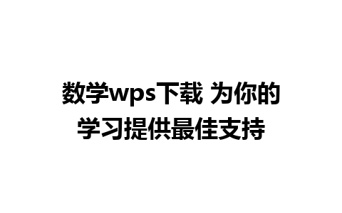 数学wps下载 为你的学习提供最佳支持