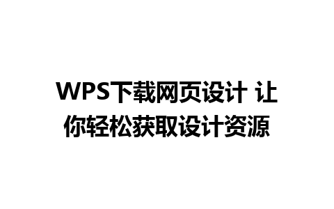 WPS下载网页设计 让你轻松获取设计资源